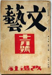 文藝　第7巻第11号　昭和14年11月　川端康成・中野重治・田畑修一郎・小田嶽夫・高見順・ほか