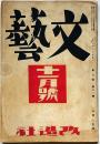 文藝　第7巻第11号　昭和14年11月　川端康成・中野重治・田畑修一郎・小田嶽夫・高見順・ほか