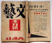 文藝　第7巻第11号　昭和14年11月　川端康成・中野重治・田畑修一郎・小田嶽夫・高見順・ほか