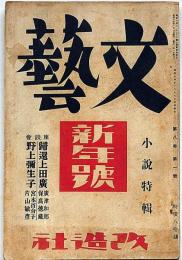 文藝　第8巻第1号　昭和15年1月　小説特集・帰還上田廣・廣津和郎/野上彌生子・宮本百合子・片山敏彦ほか
