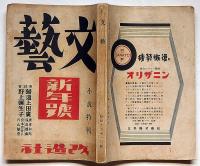 文藝　第8巻第1号　昭和15年1月　小説特集・帰還上田廣・廣津和郎/野上彌生子・宮本百合子・片山敏彦ほか
