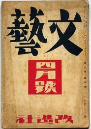 文藝　第8巻第4号　昭和15年4月　太宰治・石坂洋次郎・舟橋聖一・徳永直・中村武羅夫・田村泰次郎ほか
