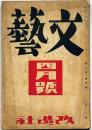 文藝　第8巻第4号　昭和15年4月　太宰治・石坂洋次郎・舟橋聖一・徳永直・中村武羅夫・田村泰次郎ほか