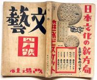 文藝　第8巻第4号　昭和15年4月　太宰治・石坂洋次郎・舟橋聖一・徳永直・中村武羅夫・田村泰次郎ほか