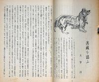 文藝　第8巻第4号　昭和15年4月　太宰治・石坂洋次郎・舟橋聖一・徳永直・中村武羅夫・田村泰次郎ほか