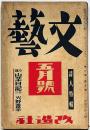 文藝　第8巻第5号　昭和15年5月　詩人特集・高村光太郎・萩原朔太郎ほか