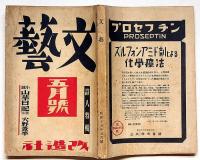文藝　第8巻第5号　昭和15年5月　詩人特集・高村光太郎・萩原朔太郎ほか