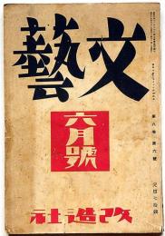 文藝　第8巻第6号号　昭和15年6月　中野重治・堀辰雄・太田洋子・徳永直・寿岳文章・宮本百合子ほか