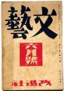 文藝　第8巻第6号号　昭和15年6月　中野重治・堀辰雄・太田洋子・徳永直・寿岳文章・宮本百合子ほか