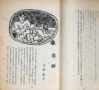 文藝　第8巻第6号号　昭和15年6月　中野重治・堀辰雄・太田洋子・徳永直・寿岳文章・宮本百合子ほか