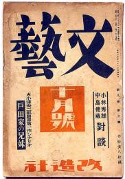 文藝　第8巻第10号　昭和15年10月　小林秀雄・中島健造対談/小津安二郎帰還第一作シナリオ・戸田家の兄弟ほか
