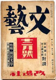 文藝　第8巻第12号　昭和15年12月　特集・国民文学・豊島與志雄・保田與重郎・山本實彦・西脇順三郎・深尾須磨子青野李吉ほか