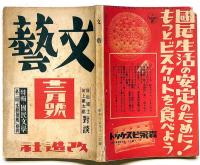 文藝　第8巻第12号　昭和15年12月　特集・国民文学・豊島與志雄・保田與重郎・山本實彦・西脇順三郎・深尾須磨子青野李吉ほか