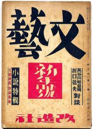 文藝　第9巻第1号　昭和16年1月　折口信夫・長谷川如是閑・対談/小説特集・横光利一・室生犀星・高見順・尾崎一雄・長谷川千秋ほか