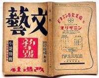 文藝　第9巻第1号　昭和16年1月　折口信夫・長谷川如是閑・対談/小説特集・横光利一・室生犀星・高見順・尾崎一雄・長谷川千秋ほか