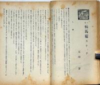 文藝　第9巻第1号　昭和16年1月　折口信夫・長谷川如是閑・対談/小説特集・横光利一・室生犀星・高見順・尾崎一雄・長谷川千秋ほか