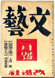 文藝　第9巻第2号　昭和16年2月　織田作之助・上田廣・丹羽文雄・田中冬二・高村光太郎・尾崎一雄・林芙美子・ほか