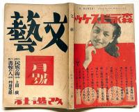 文藝　第9巻第2号　昭和16年2月　織田作之助・上田廣・丹羽文雄・田中冬二・高村光太郎・尾崎一雄・林芙美子・ほか