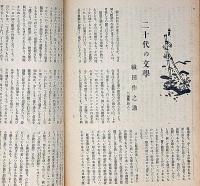 文藝　第9巻第2号　昭和16年2月　織田作之助・上田廣・丹羽文雄・田中冬二・高村光太郎・尾崎一雄・林芙美子・ほか