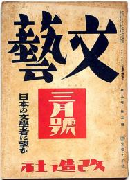 文藝　第9巻第3号　昭和16年3月　日本の文学者に望む!