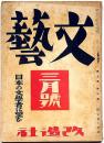 文藝　第9巻第3号　昭和16年3月　日本の文学者に望む!