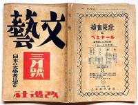 文藝　第9巻第3号　昭和16年3月　日本の文学者に望む!