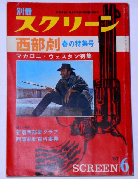 マカロニ・ウェスタン特集 別冊 スクリーン 西部劇春の特集号 昭和42年