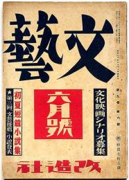 文藝　第9巻第6号号　昭和16年6月　織田作之助・丸岡明・寒川光太郎・窪川稲子・武者小路実篤・三木清・アンリンバーグ・ほか