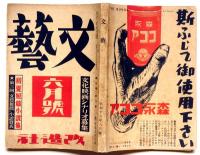 文藝　第9巻第6号号　昭和16年6月　織田作之助・丸岡明・寒川光太郎・窪川稲子・武者小路実篤・三木清・アンリンバーグ・ほか