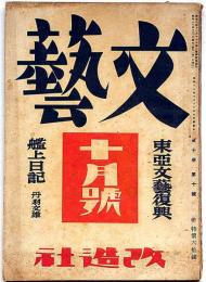 文藝　第10巻10号　昭和17年10月　東亜文藝復興・片岡鐵兵・豊島與志雄/太宰治・今日出海・丹羽文雄・立野信之・火野葦平ほか
