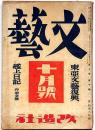 文藝　第10巻10号　昭和17年10月　東亜文藝復興・片岡鐵兵・豊島與志雄/太宰治・今日出海・丹羽文雄・立野信之・火野葦平ほか