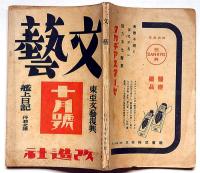文藝　第10巻10号　昭和17年10月　東亜文藝復興・片岡鐵兵・豊島與志雄/太宰治・今日出海・丹羽文雄・立野信之・火野葦平ほか