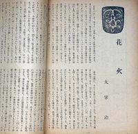 文藝　第10巻10号　昭和17年10月　東亜文藝復興・片岡鐵兵・豊島與志雄/太宰治・今日出海・丹羽文雄・立野信之・火野葦平ほか