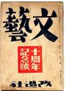 文藝　第10巻11号　昭和17年11月　織田作之助・わが町/斎藤茂吉・高濱虚子・太田正雄・草野心平・林芙美子・上林暁ほか