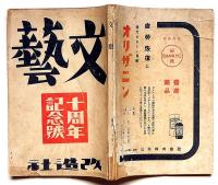 文藝　第10巻11号　昭和17年11月　織田作之助・わが町/斎藤茂吉・高濱虚子・太田正雄・草野心平・林芙美子・上林暁ほか