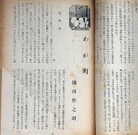 文藝　第10巻11号　昭和17年11月　織田作之助・わが町/斎藤茂吉・高濱虚子・太田正雄・草野心平・林芙美子・上林暁ほか