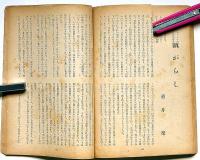 文藝　第10巻11号　昭和17年11月　織田作之助・わが町/斎藤茂吉・高濱虚子・太田正雄・草野心平・林芙美子・上林暁ほか
