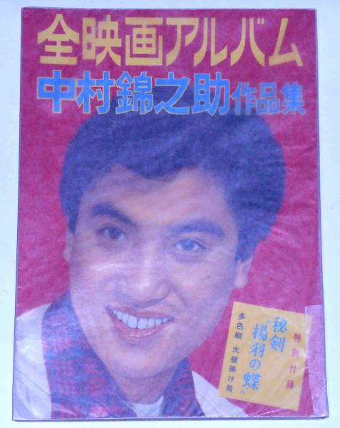 中村錦之助作品集 全映画アルバム 昭和33年11月(中村錦之助) / 古本