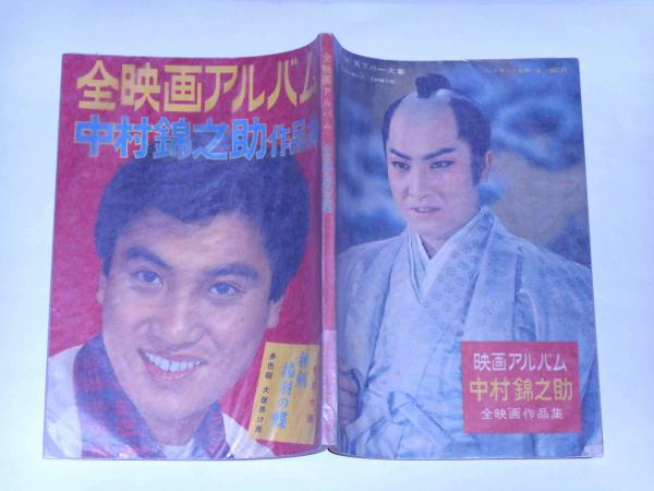 中村錦之助作品集 全映画アルバム 昭和33年11月(中村錦之助) / 古本