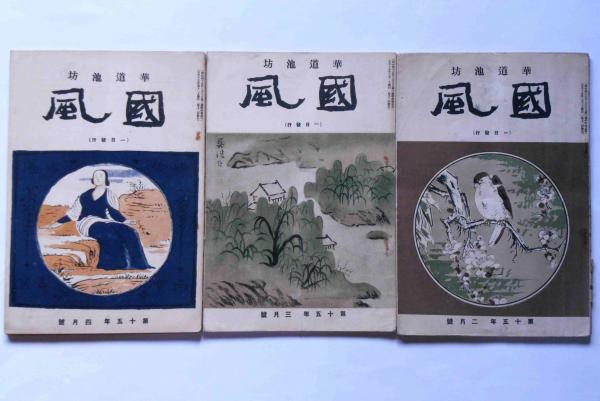華道池坊 国風 大正15年2月～昭和7年10月不揃 37冊 華道雑誌(村上素道