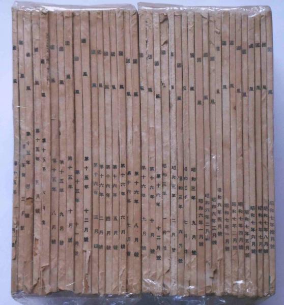 華道池坊 国風 大正15年2月～昭和7年10月不揃 37冊 華道雑誌(村上素道