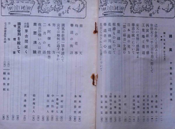 華道池坊 国風 大正15年2月～昭和7年10月不揃 37冊 華道雑誌(村上素道