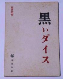 日活映画台本　黒いダイス　牛原陽一・監督