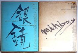 山本美智代　オフセット版画集 第1集・第2集　銀鏡　（限1000番外　マジック識語サイン入）