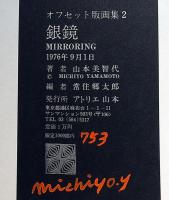 山本美智代　オフセット版画集 第1集・第2集　銀鏡　（限1000番外　マジック識語サイン入）
