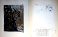 山本美智代　オフセット版画集 第1集・第2集　銀鏡　（限1000番外　マジック識語サイン入）