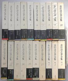吉行淳之介全集　月報付・別巻共　全20巻揃