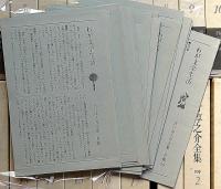 吉行淳之介全集　月報付・別巻共　全20巻揃