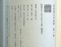 吉行淳之介全集　月報付・別巻共　全20巻揃