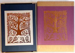 北川太一・版画集1994　限定150部・版画38点＋着彩手刷1点・献呈署名入（高村光太郎の研究家）